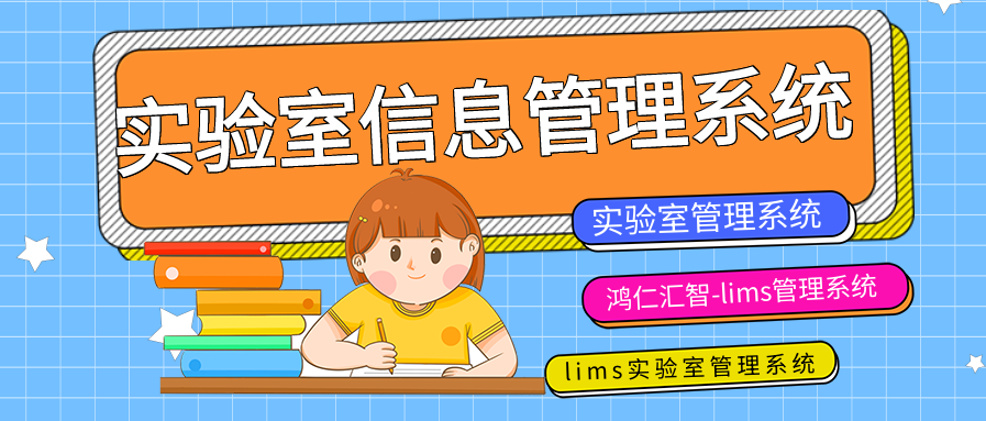 实验室信息管理系统